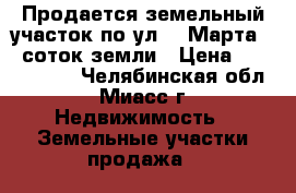 Продается земельный участок по ул. 8 Марта, 8 соток земли › Цена ­ 1 550 000 - Челябинская обл., Миасс г. Недвижимость » Земельные участки продажа   